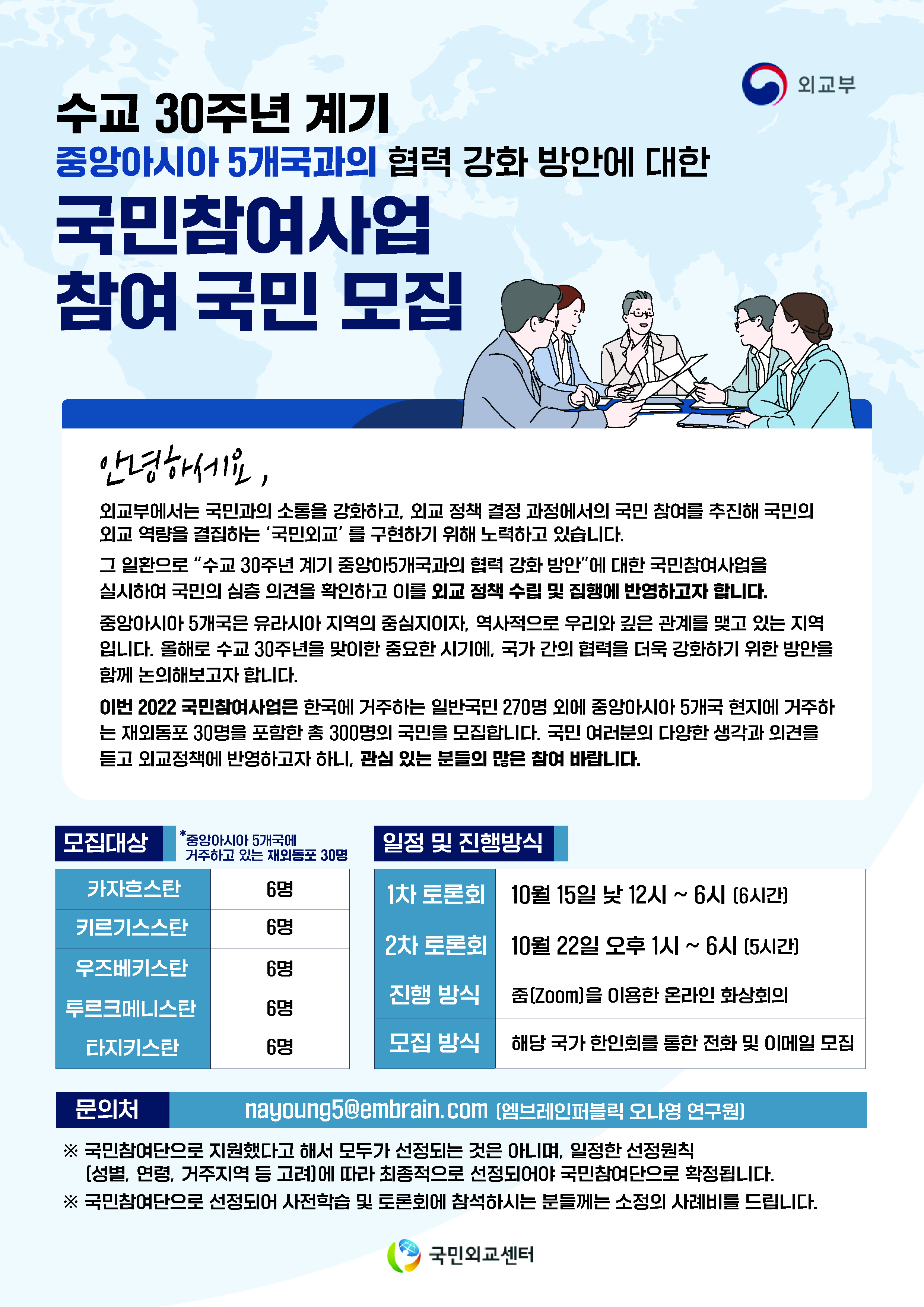 수교 30주년 계기 중앙아시아 5개국과의 협력 강화 방안 관련 국민참여사업 참여 국민 모집 상세보기|공지사항주카자흐스탄 대한민국 대사관