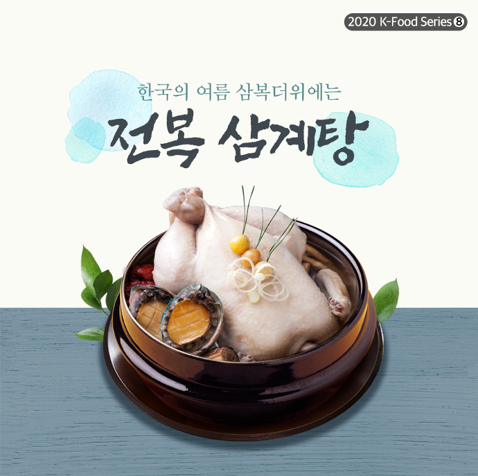 한국의 여름 삼복더위에는 전복 삼계탕 상세보기|문화정보 | 주요르단 대한민국 대사관 주요르단 대한민국 대사관 