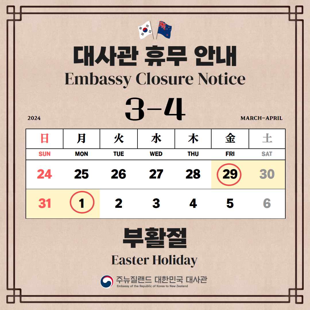 Embassy Closure Notice] Easter Holiday (Friday, 29th March to Monday, 1st  April) 상세보기|Hot news & NoticeEmbassy of the Republic of Korea to New Zealand