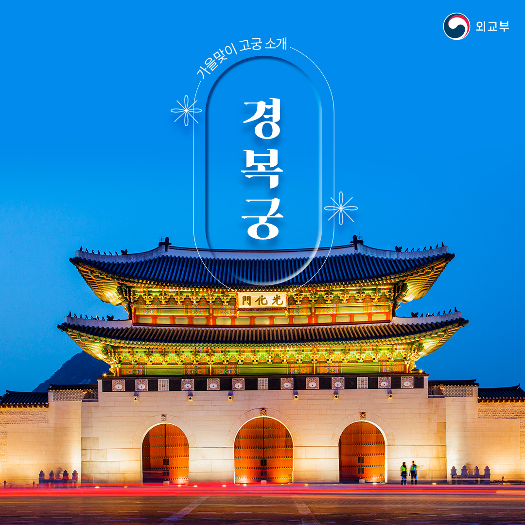 가을맞이 고궁소개 - 경복궁 상세보기|문화관광 | 주아랍에미리트 대한민국 대사관 주아랍에미리트 대한민국 대사관 