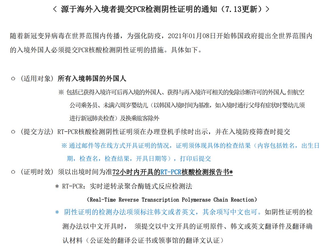 源于海外入境者提交pcr检测阴性证明的通知 21 07 13更新 상세보기 最近签证消息大韩民国驻广州总领事馆