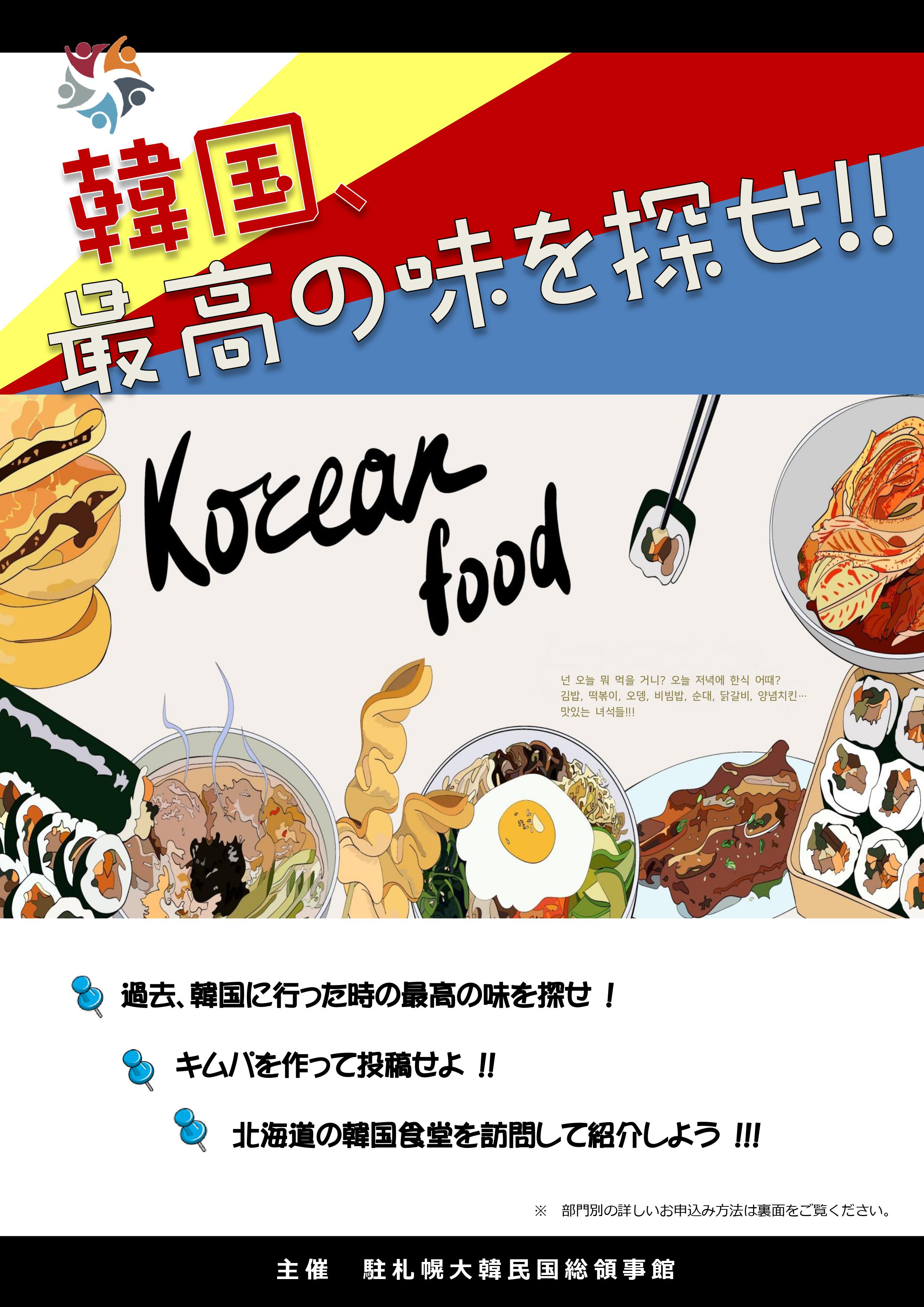 ‘한국 최고의 맛을 찾아라!!’ K-FOOD 행사 안내 상세보기|공지사항주삿포로 대한민국 총영사관