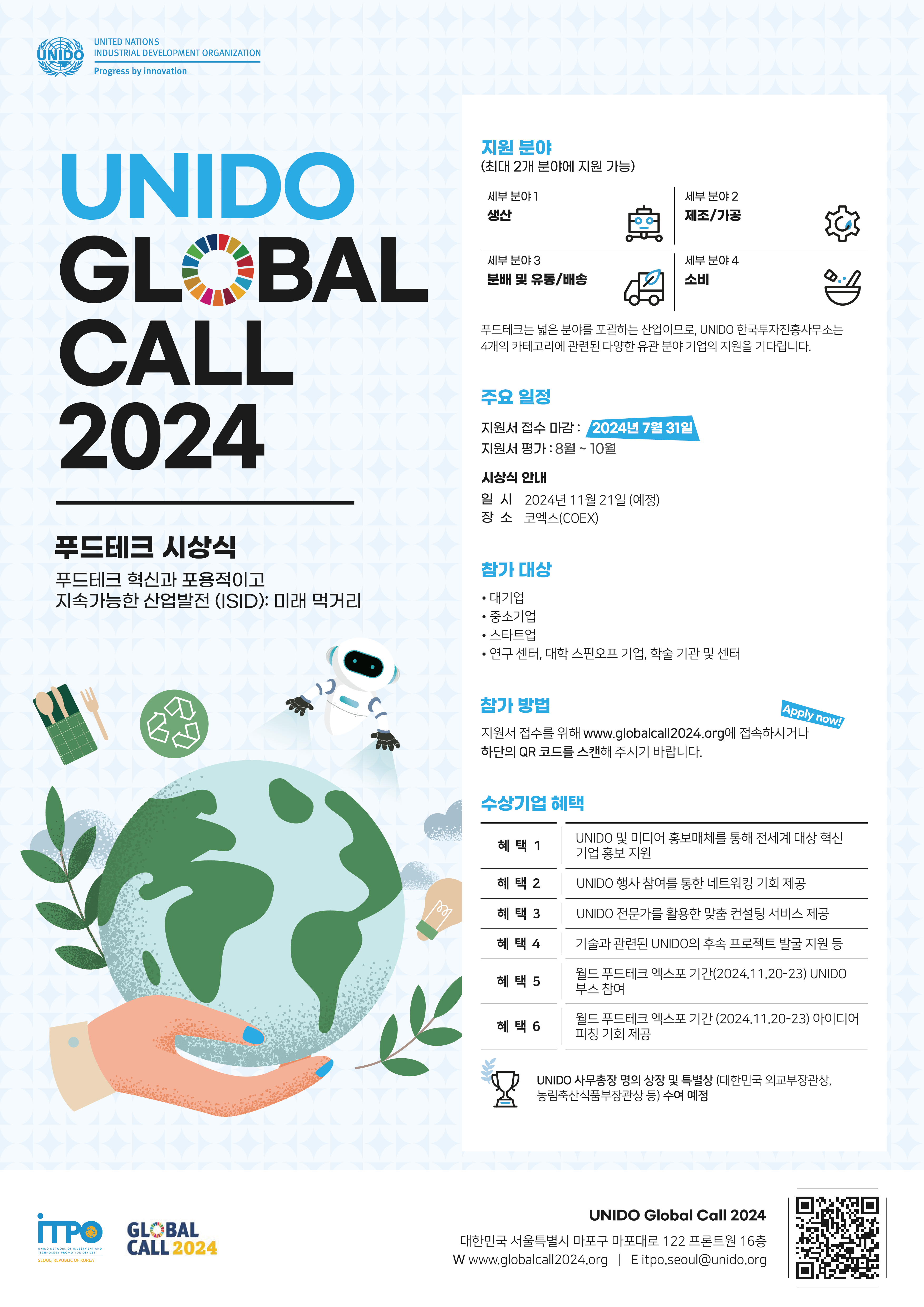 유엔공업개발기구(UNIDO) Global Call 2024 개최 -전세계 기업 대상 푸드테크 혁신 기술 시상식- 상세보기|일반공지 | 주뉴욕 대한민국... 