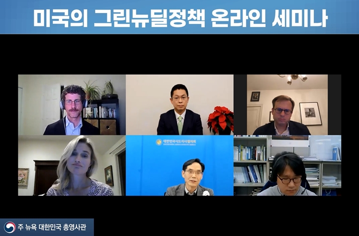 미국의 그린뉴딜정책 온라인 세미나 개최