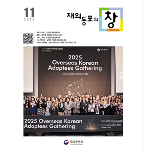 [재외동포의 창] 2025년 11월호 발간 안내