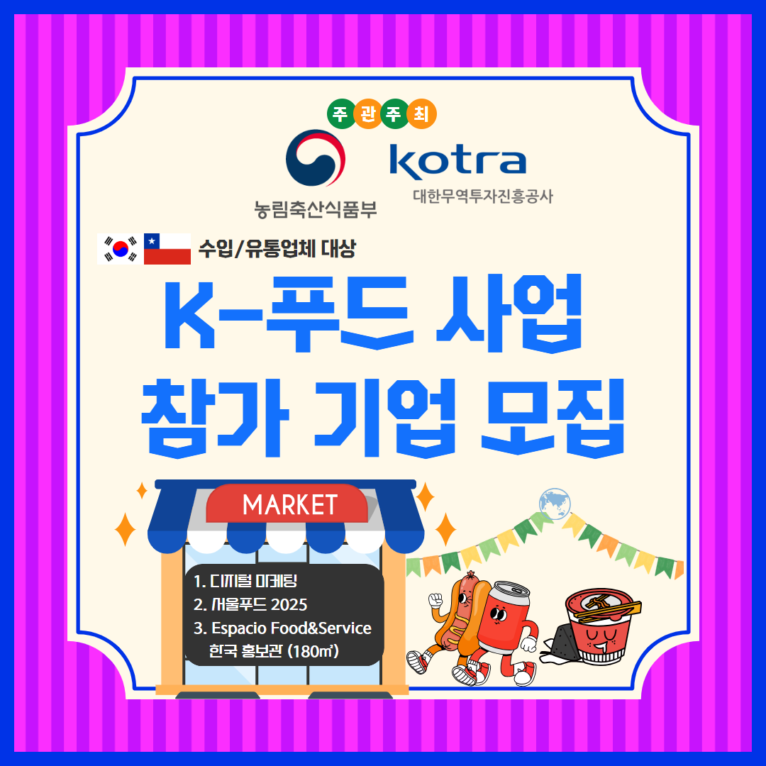 K-푸드 진출 지원 사업 참가기업 모집 [칠레한식당/수입 º 유통업체 대상] 상세보기|공지사항 | 주칠레 대한민국 대사관 주칠레 대한민국 대사관 