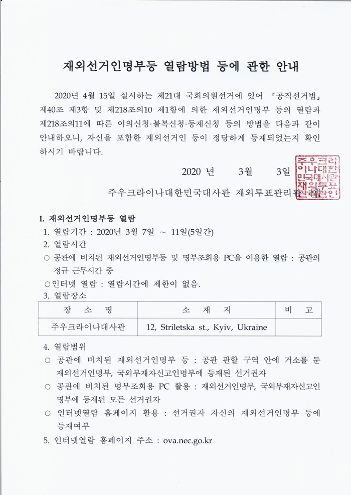 재외선거인명부등 열람방법 등에 관한 안내 상세보기|공지사항 | 주우크라이나 대한민국 대사관 주우크라이나 대한민국 대사관 