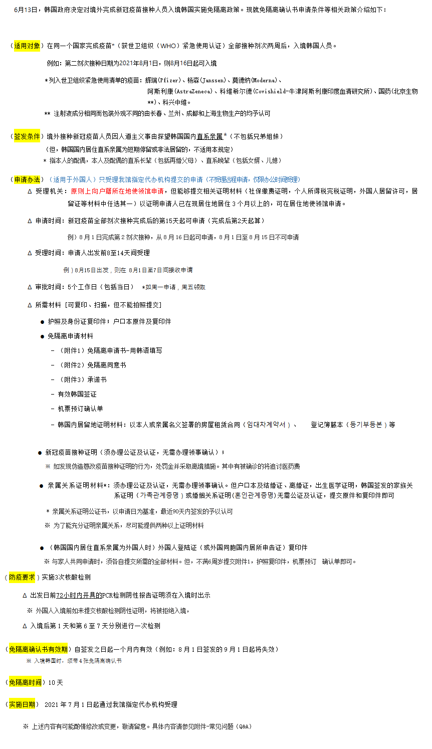 关于境外接种新冠疫苗人员免隔离政策介绍 21 11 5更新 상세보기 公告大韓民國驻青岛总领事馆