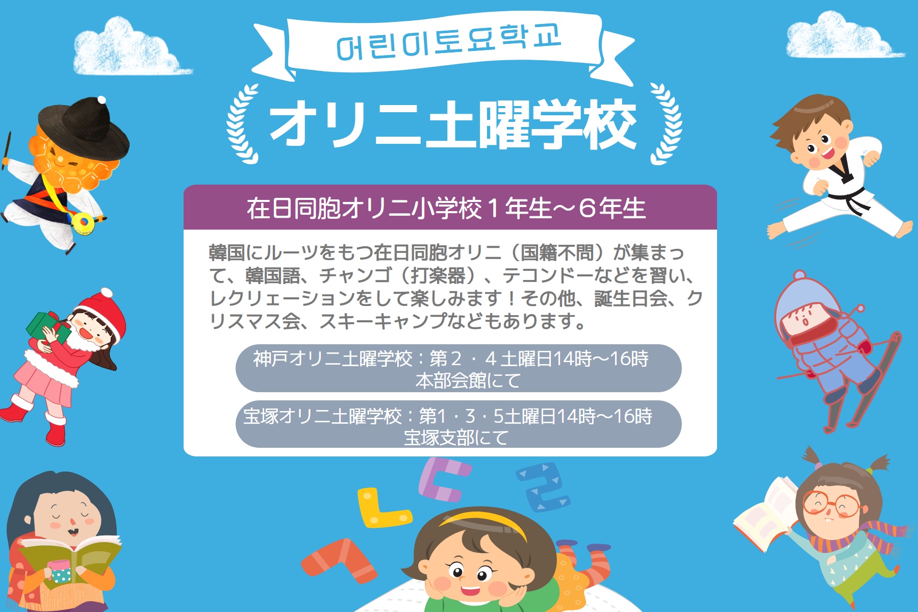 在日本大韓民国民団兵庫県地方本部ではオリニ土曜学校어린이토요학교 神戸校 宝塚校 生徒を募集 상세보기 文化 教育関係駐神戸大韓民国総領事館