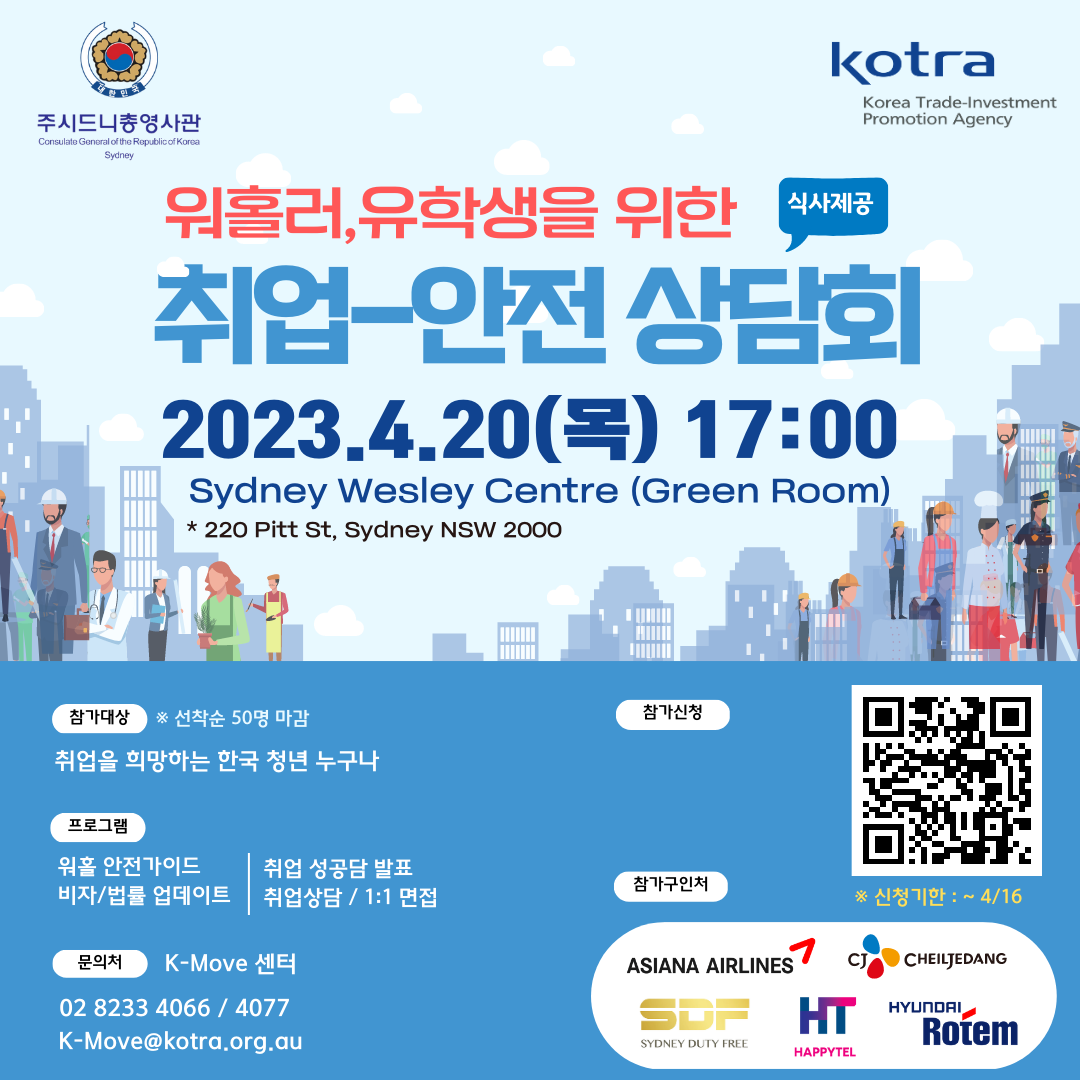 호주 워홀러, 유학생을 위한 취업-안전 상담회 상세보기|공지사항 | 주시드니 대한민국 총영사관 주시드니 대한민국 총영사관 