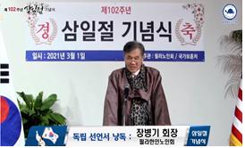관할지역 한인동포단체 주최 제102주년 3.1절 기념행사