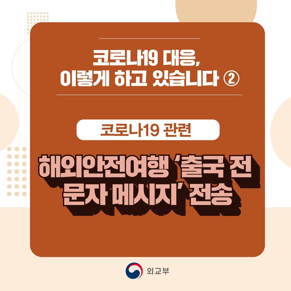 [코로나-19] 해외안전여행  출국 전 문자 메세지 전송 상세보기|관할지 안전정보 | 주시애틀 대한민국 총영사관 주시애틀 대한민국 총영사관 