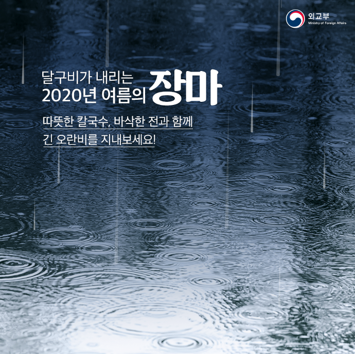 여름 무더위가 잠시 쉬어가는 시간 장마 상세보기|문화정보 | 주요르단 대한민국 대사관 주요르단 대한민국 대사관 