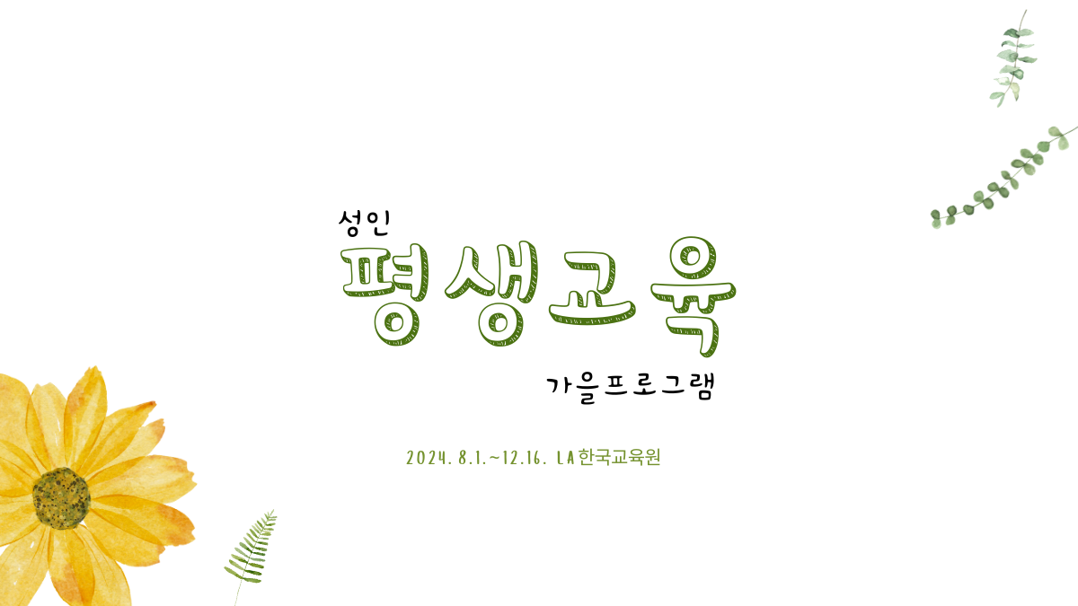 LA한국교육원, 2024 성인평생교육 가을프로그램 안내 상세보기|교육정보 | 주로스앤젤레스 대한민국 총영사관 주로스앤젤레스 대한민국... 