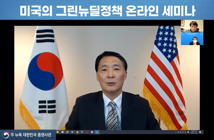 미국의 그린뉴딜정책 온라인 세미나 개최