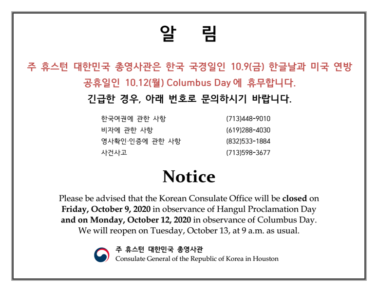 Office closed on October 9, 2020 and October 12, 2020 상세보기|NoticeConsulate  General of the Republic of Korea in Houston