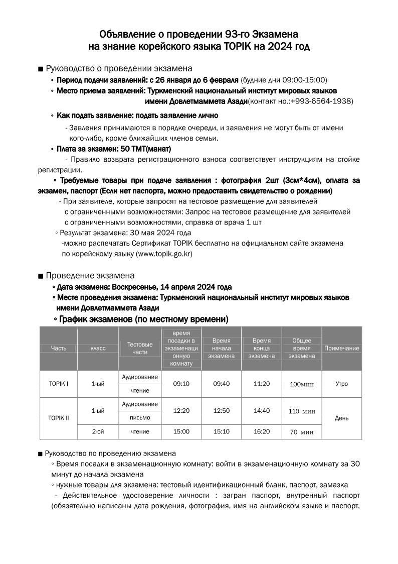 Объявление о проведении 93-го Экзамена на знание корейского языка TOPIK на  2024 год 상세보기|Общая информацияПосольство Республики Корея в Туркменистане