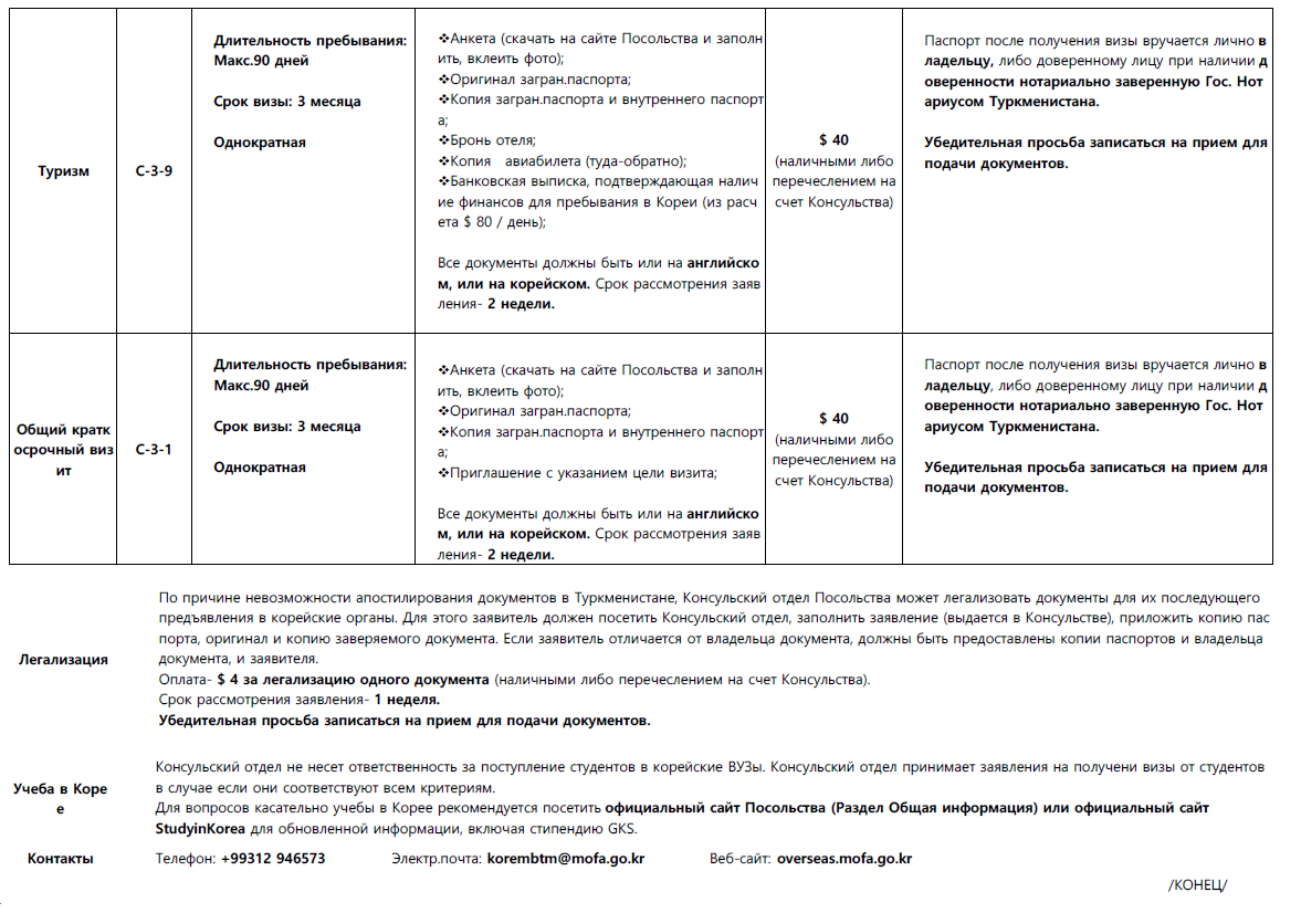 Общая информация о процедурах получения визы и легализации 상세보기|Общая  информацияПосольство Республики Корея в Туркменистане