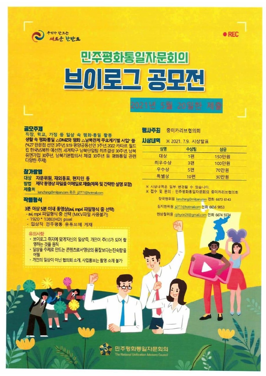 민주평화통일자문회의 중미·카리브협의회 주최 행사(브이로그, 그림공모전, 평화·통일 골든벨 및 노래경연대회) 안내 상세보기|공지사항... 