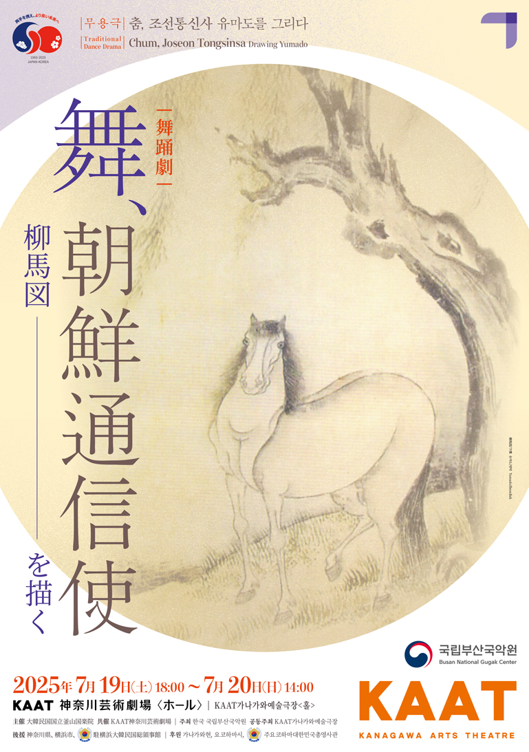 韓日国交正常化60周年記念 「舞、朝鮮通信使 柳馬図を描く〜柳馬