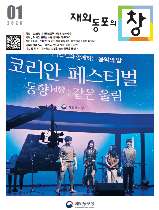 [재외동포의 창] 2026년 1월호 발간 안내