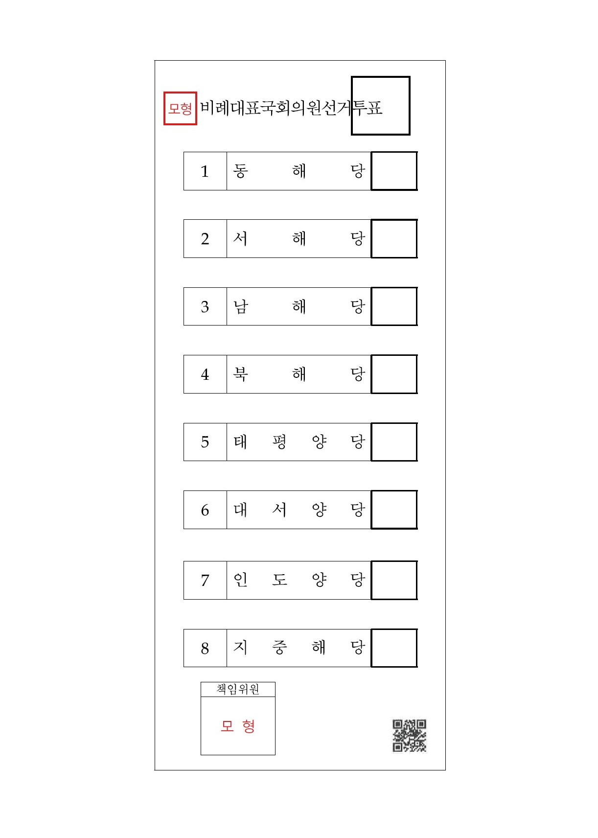 투표용지 모형