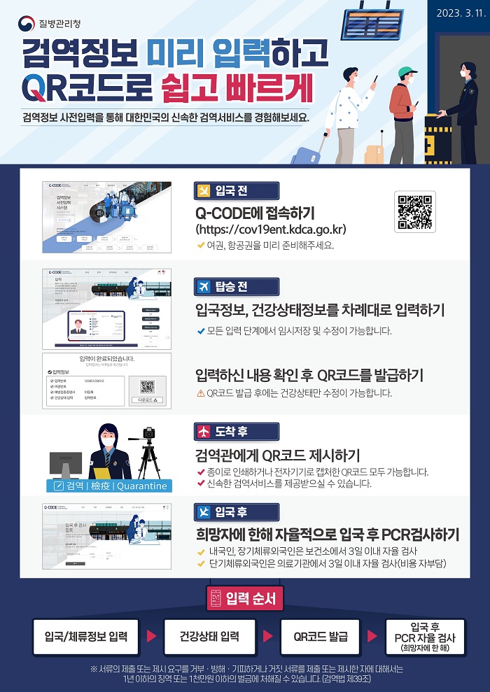 한국 입국 체계 및 검역정보 사전입력시스템(Q-code) 이용 안내 상세보기|코로나19 | 주아일랜드 대한민국 대사관 주아일랜드 대한민국 대사관 