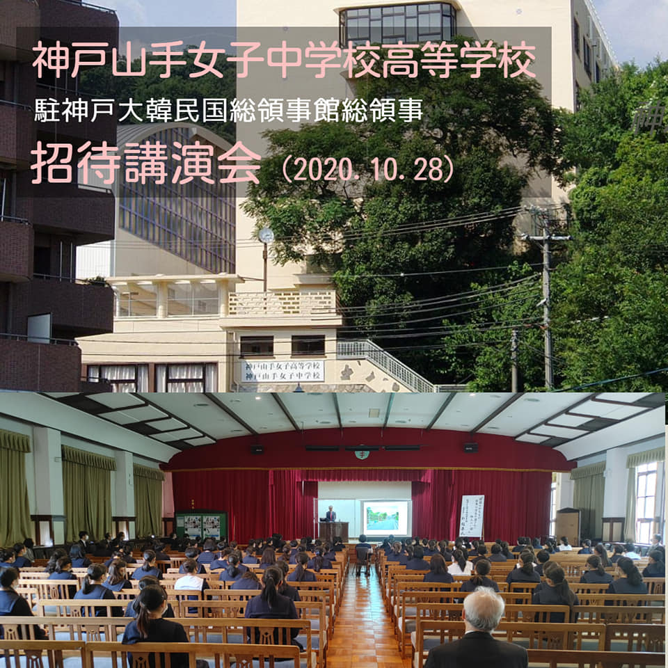 神戸山手女子中学校高等学校招待朴総領事講演会 상세보기 総領事館の活動駐神戸大韓民国総領事館