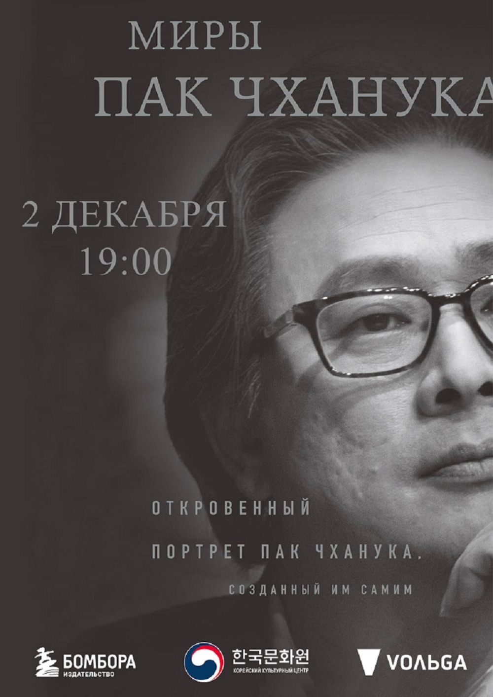 <박찬욱의 세계> 책 홍보 및 공개 대담 행사 성료