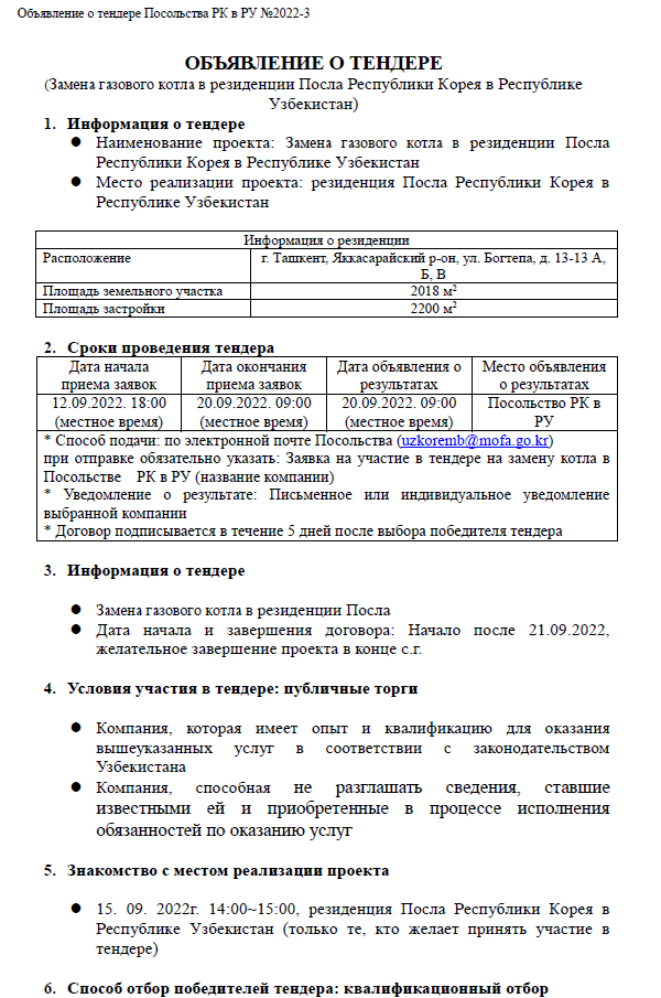 Объявление о тендере [Замена газового котла] 상세보기|НовостиПосольство ...