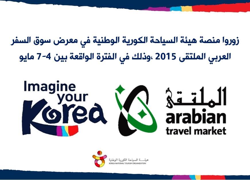 Arabian Travel Market 2015 상세보기|공지사항 주아랍에미리트 대한민국 대사관