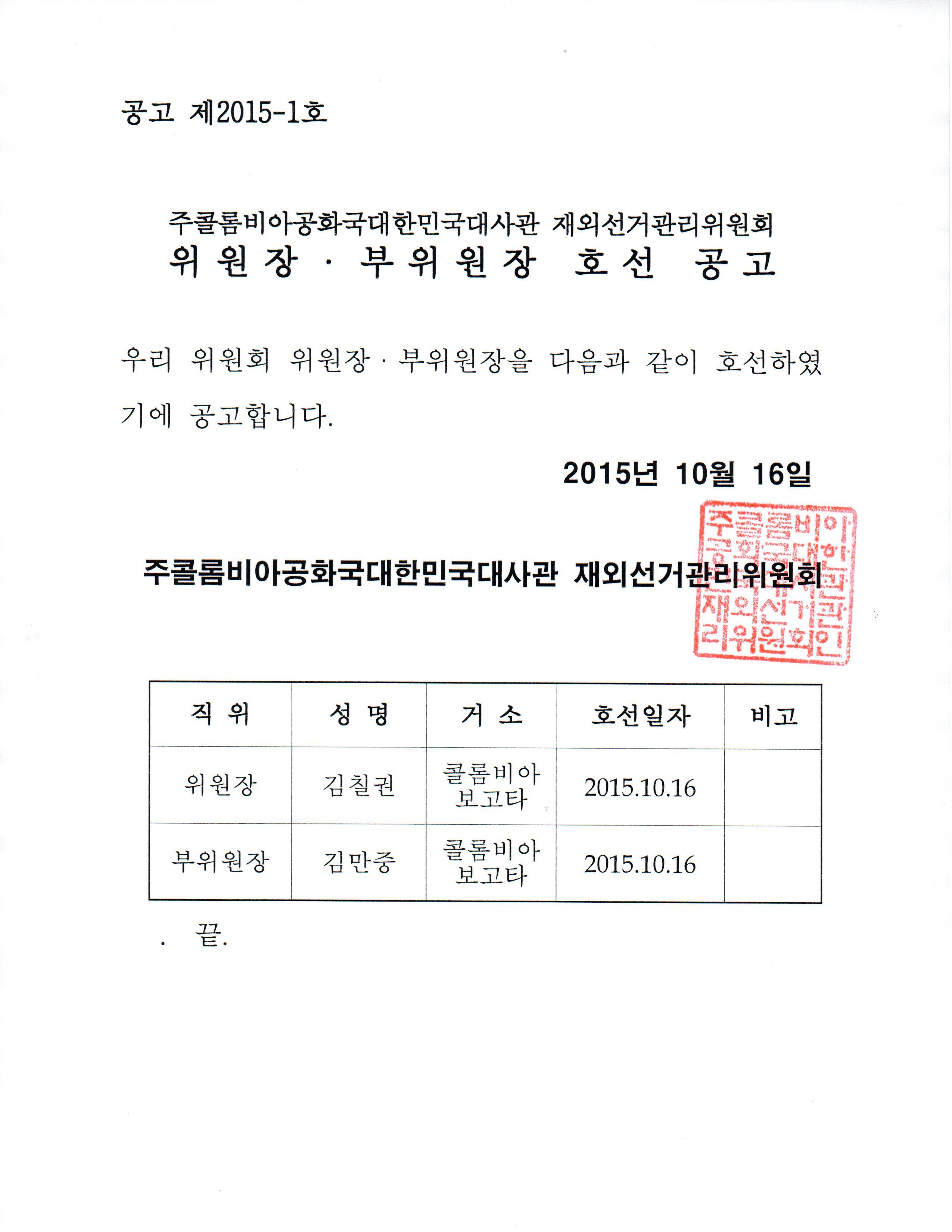 [제20대 국선] 재외선거관리위원회 위원장ㆍ부위원장 호선 공고 상세보기|공지사항 | 주콜롬비아 대한민국 대사관 주콜롬비아 대한민국 대사관 