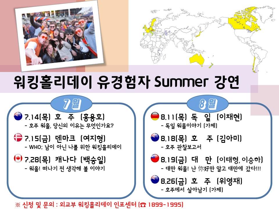 워킹홀리데이 유경험자 Summer 강연 안내 상세보기|워킹홀리데이 | 주덴마크 대한민국 대사관 주덴마크 대한민국 대사관 