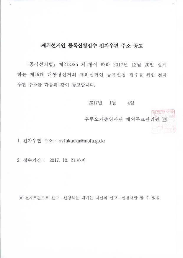 재외선거인 등록신청 접수 전자우편주소 공고 상세보기|재외선거 | 주후쿠오카 대한민국 총영사관 주후쿠오카 대한민국 총영사관 