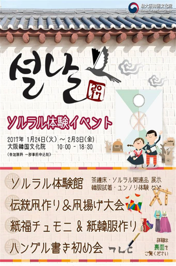 文化 17 ソルラル体験イベントのご案内 상세보기 K 文化駐大阪大韓民国総領事館