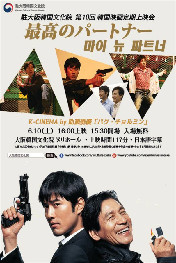 文化 17年 第10回 韓国映画定期上映会 最高のパートナー K Cinema By パク チョルミン 상세보기 K 文化駐大阪大韓民国総領事館