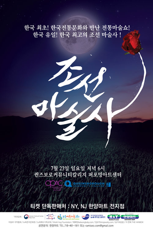 한국전통 마술 뮤지컬 <조선 마술사> 상세보기|문화정보 | 주뉴욕 대한민국 총영사관 주뉴욕 대한민국 총영사관 