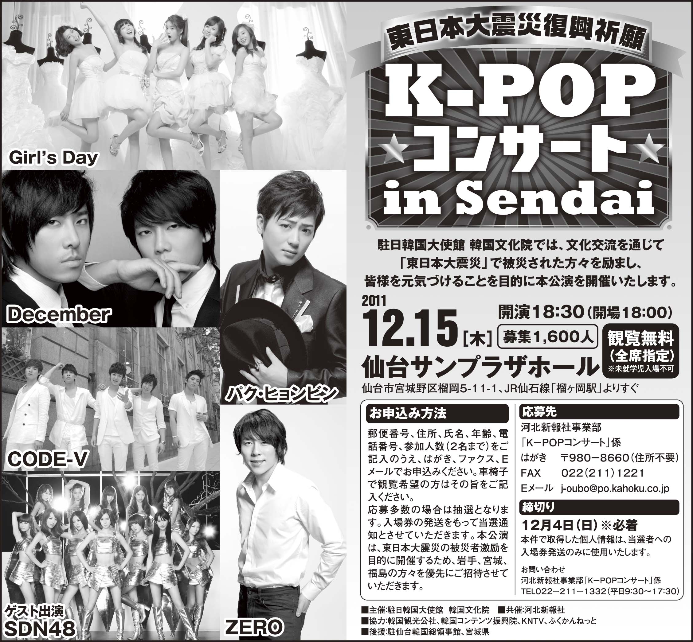 東日本大震災 復興祈願 K Popコンサートin Sendai 상세보기 お知らせ駐仙台大韓民国総領事館