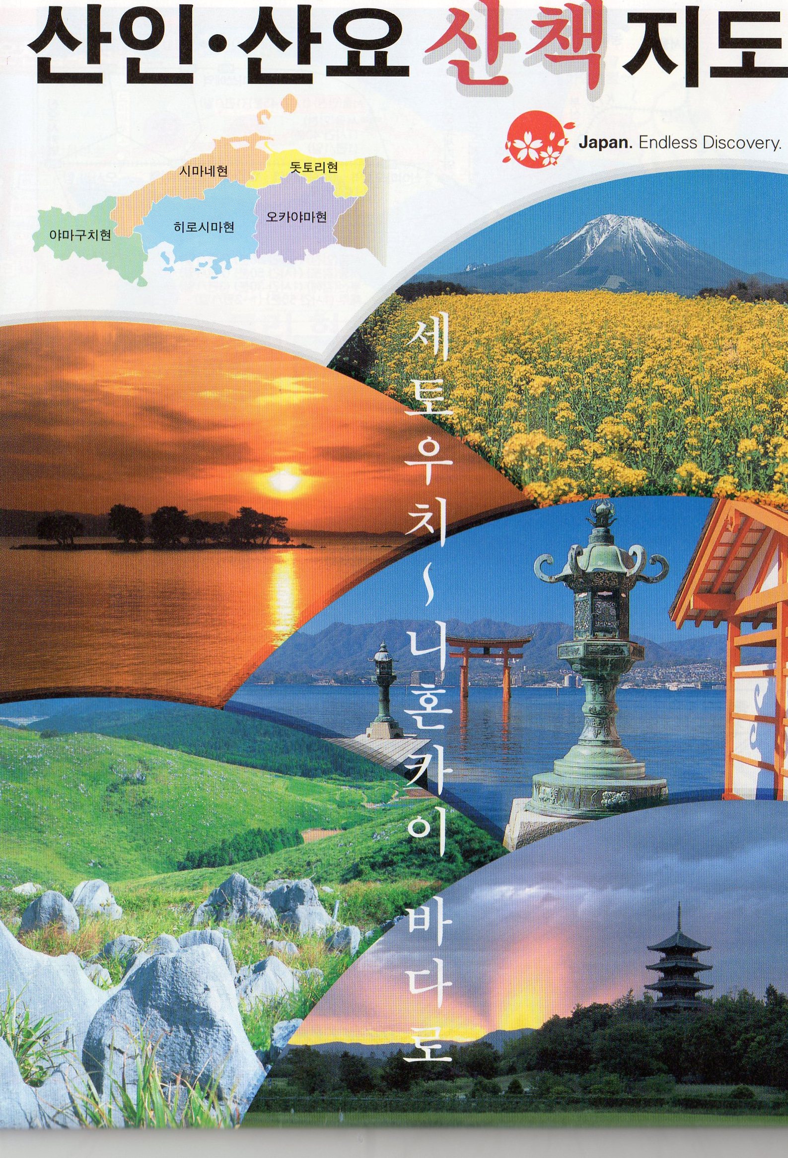山陰山陽 韓国語観光マップ 紹介 상세보기 総領事館からのお知らせ駐広島大韓民国総領事館